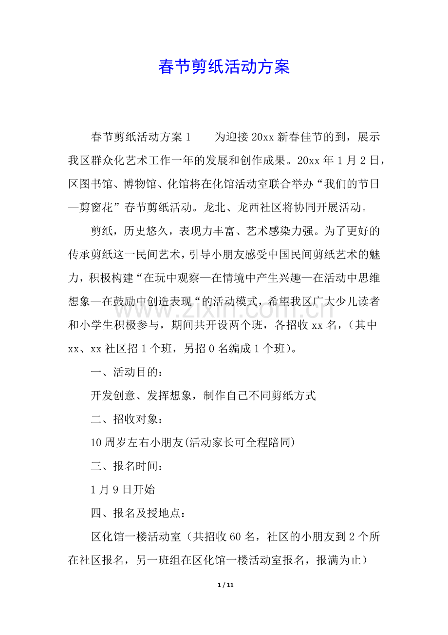 春节剪纸活动方案.docx_第1页