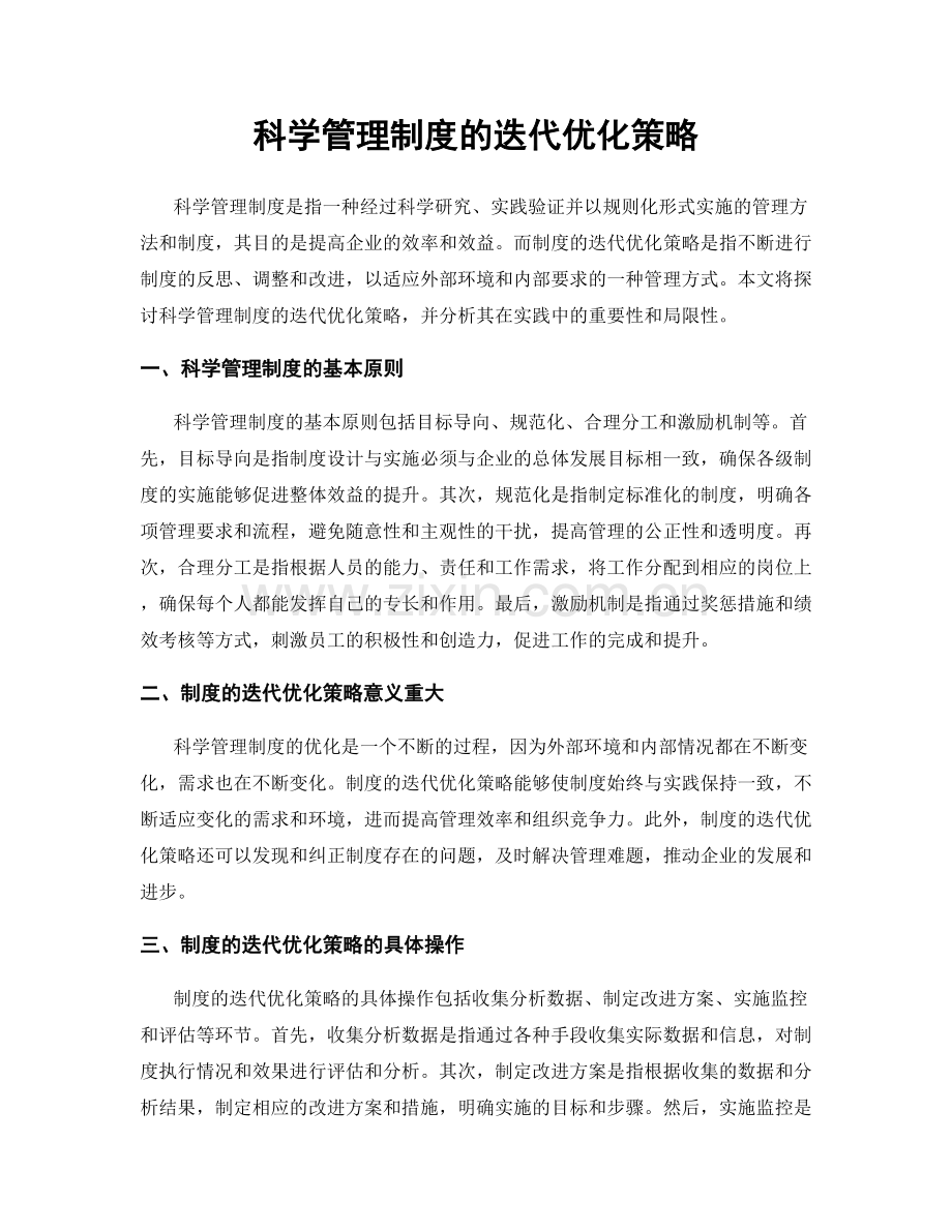 科学管理制度的迭代优化策略.docx_第1页