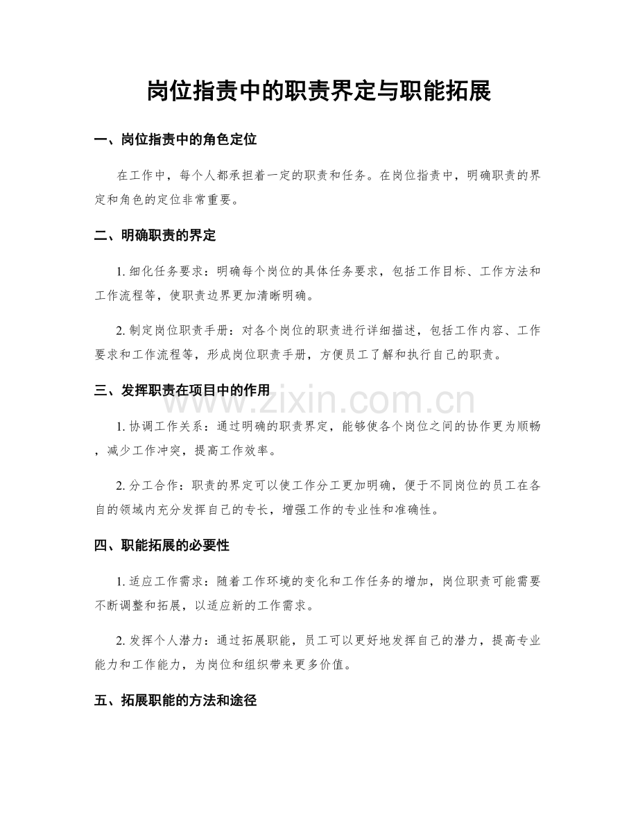 岗位职责中的职责界定与职能拓展.docx_第1页