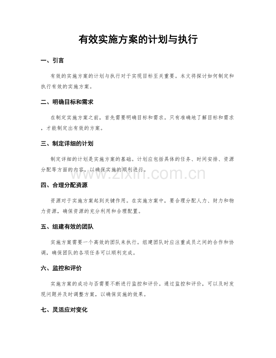有效实施方案的计划与执行.docx_第1页