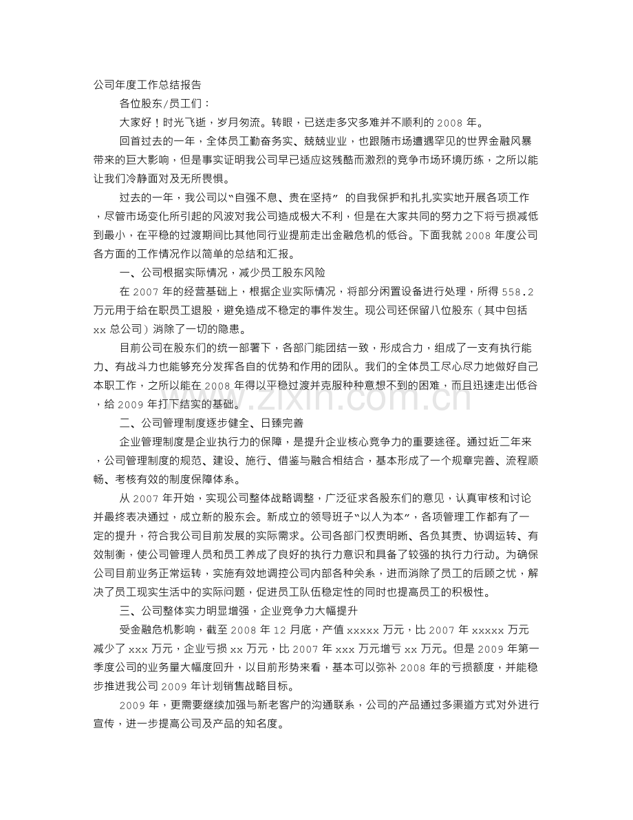 亏损企业年度工作总结.doc_第1页