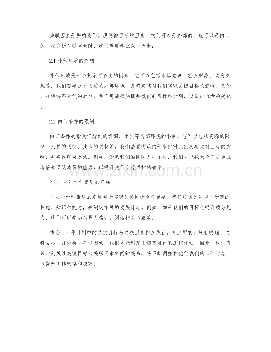 工作计划中的关键目标与关联因素.docx_第2页