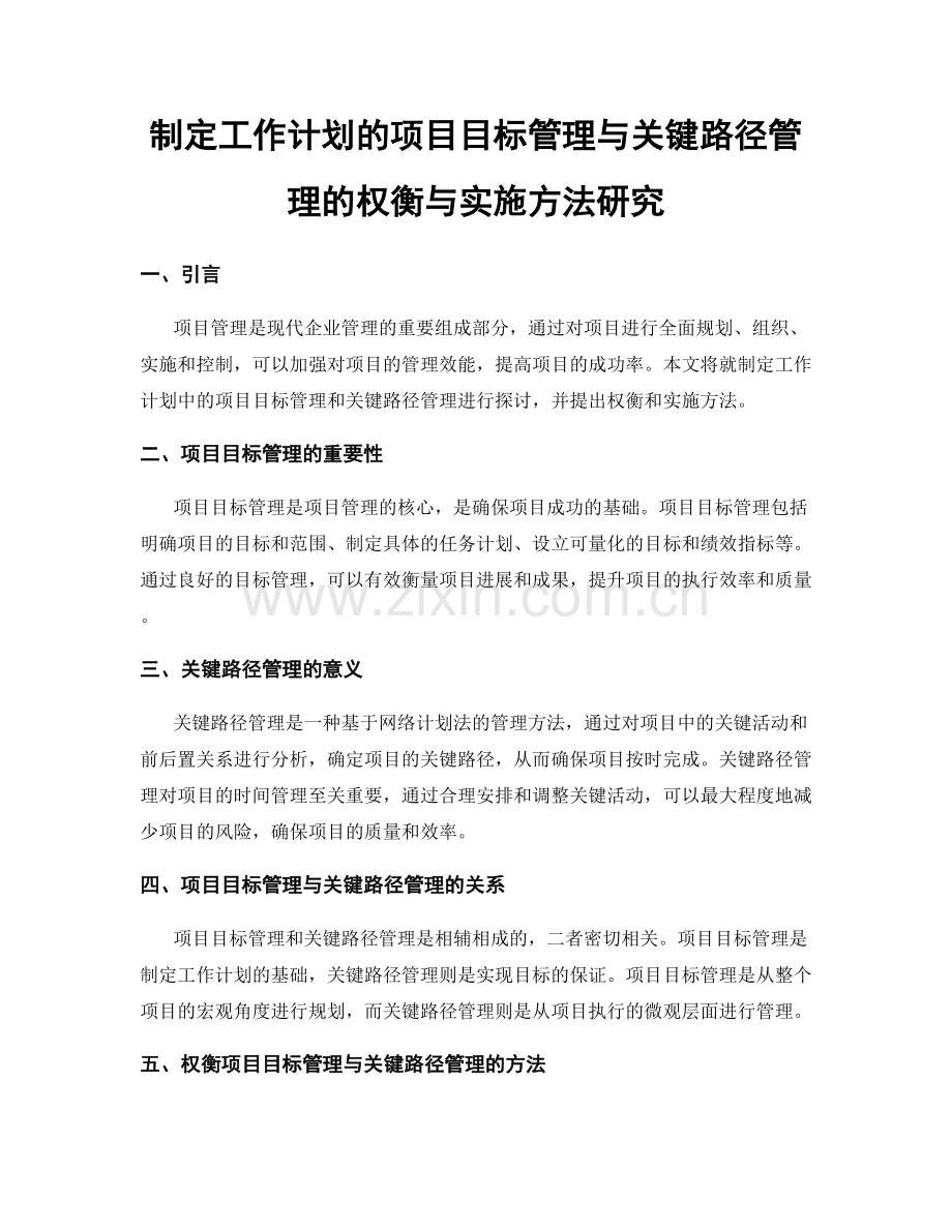 制定工作计划的项目目标管理与关键路径管理的权衡与实施方法研究.docx_第1页