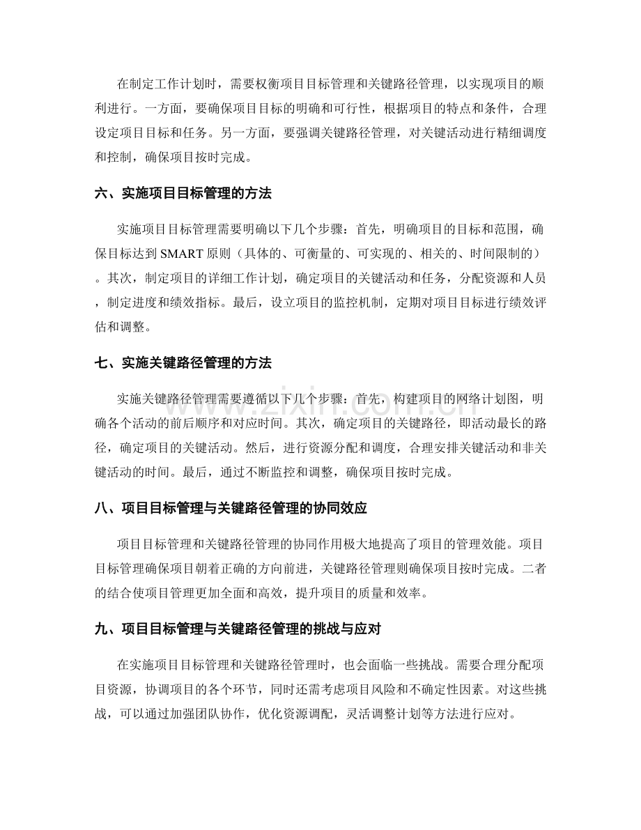 制定工作计划的项目目标管理与关键路径管理的权衡与实施方法研究.docx_第2页