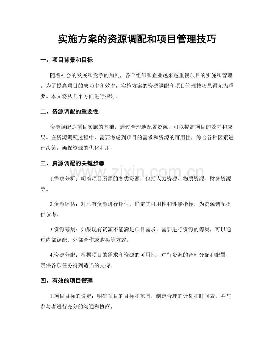 实施方案的资源调配和项目管理技巧.docx_第1页