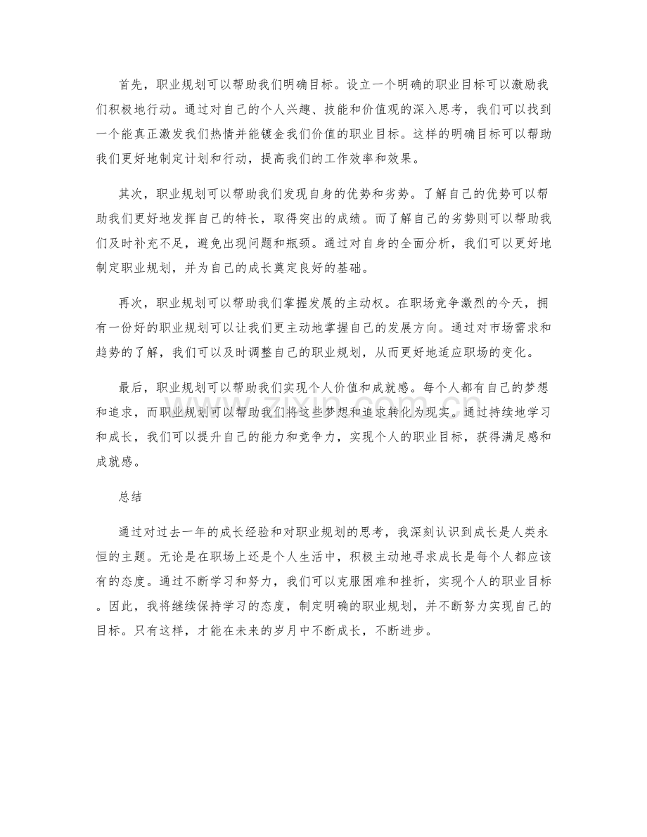 年终总结中成长经验与职业规划.docx_第2页