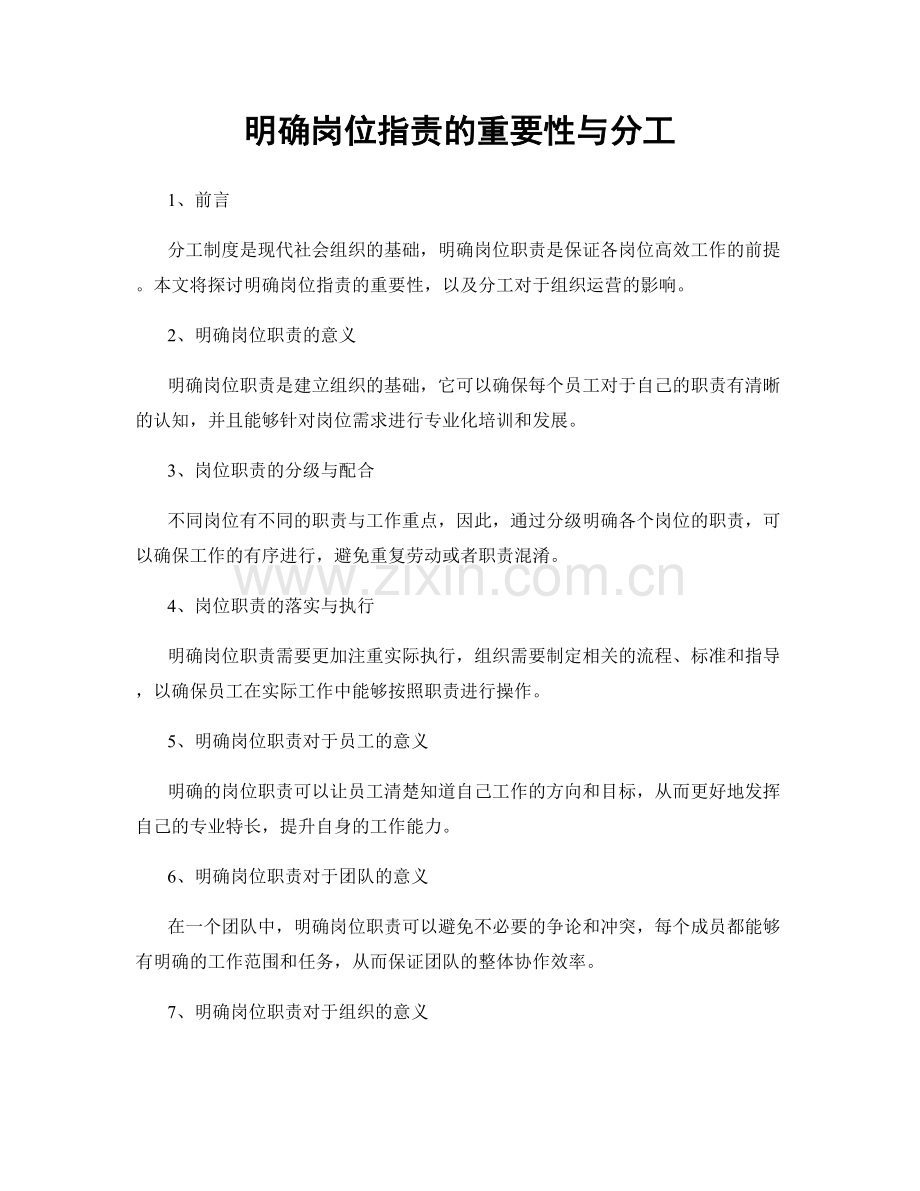 明确岗位职责的重要性与分工.docx_第1页