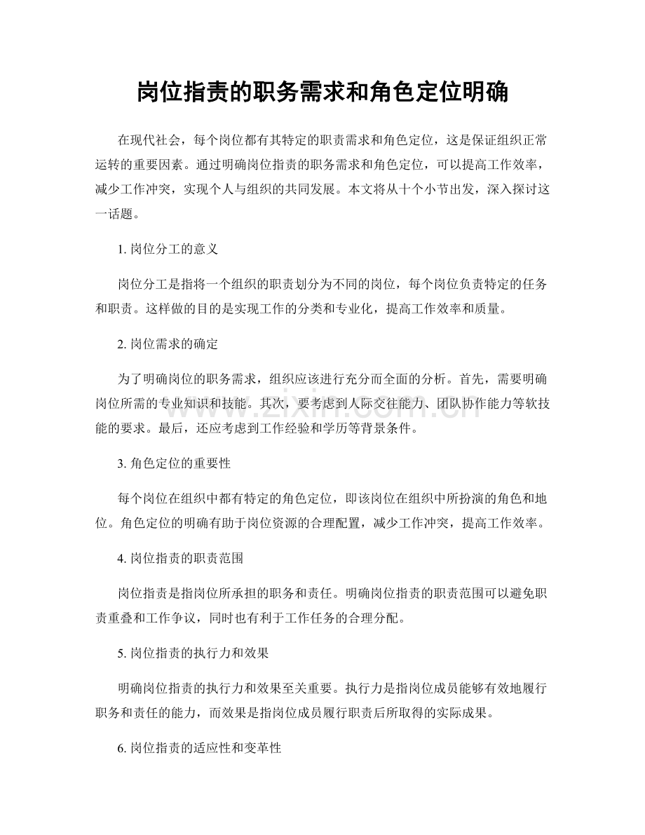 岗位职责的职务需求和角色定位明确.docx_第1页