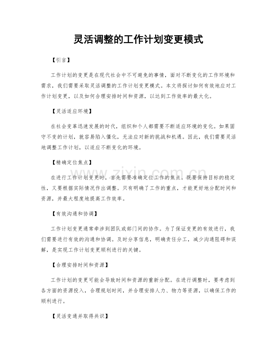 灵活调整的工作计划变更模式.docx_第1页