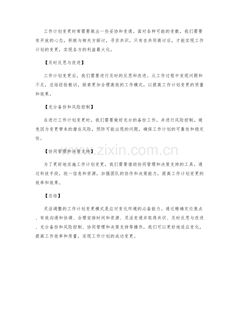 灵活调整的工作计划变更模式.docx_第2页