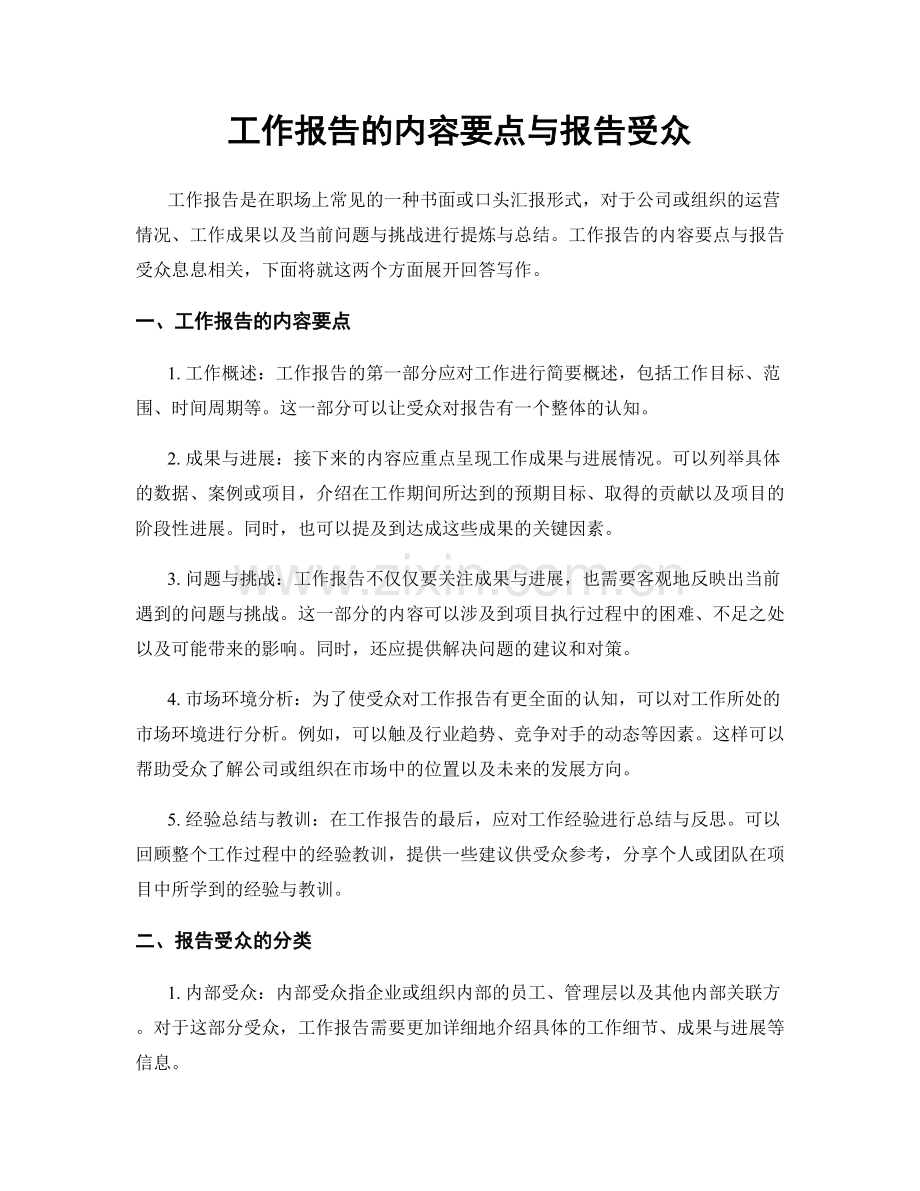 工作报告的内容要点与报告受众.docx_第1页