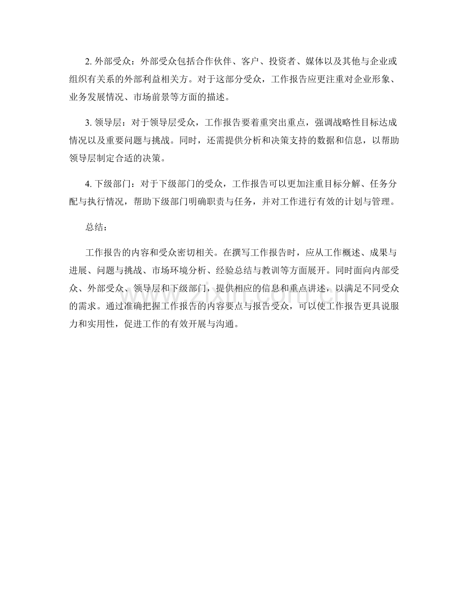 工作报告的内容要点与报告受众.docx_第2页