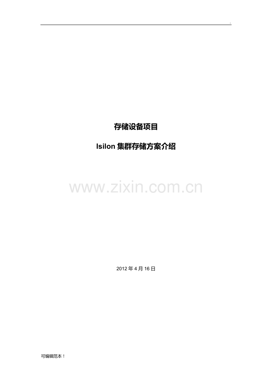 EMC-Isilon存储方案.doc_第1页