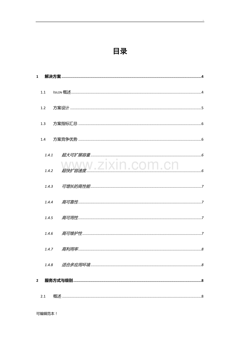 EMC-Isilon存储方案.doc_第2页