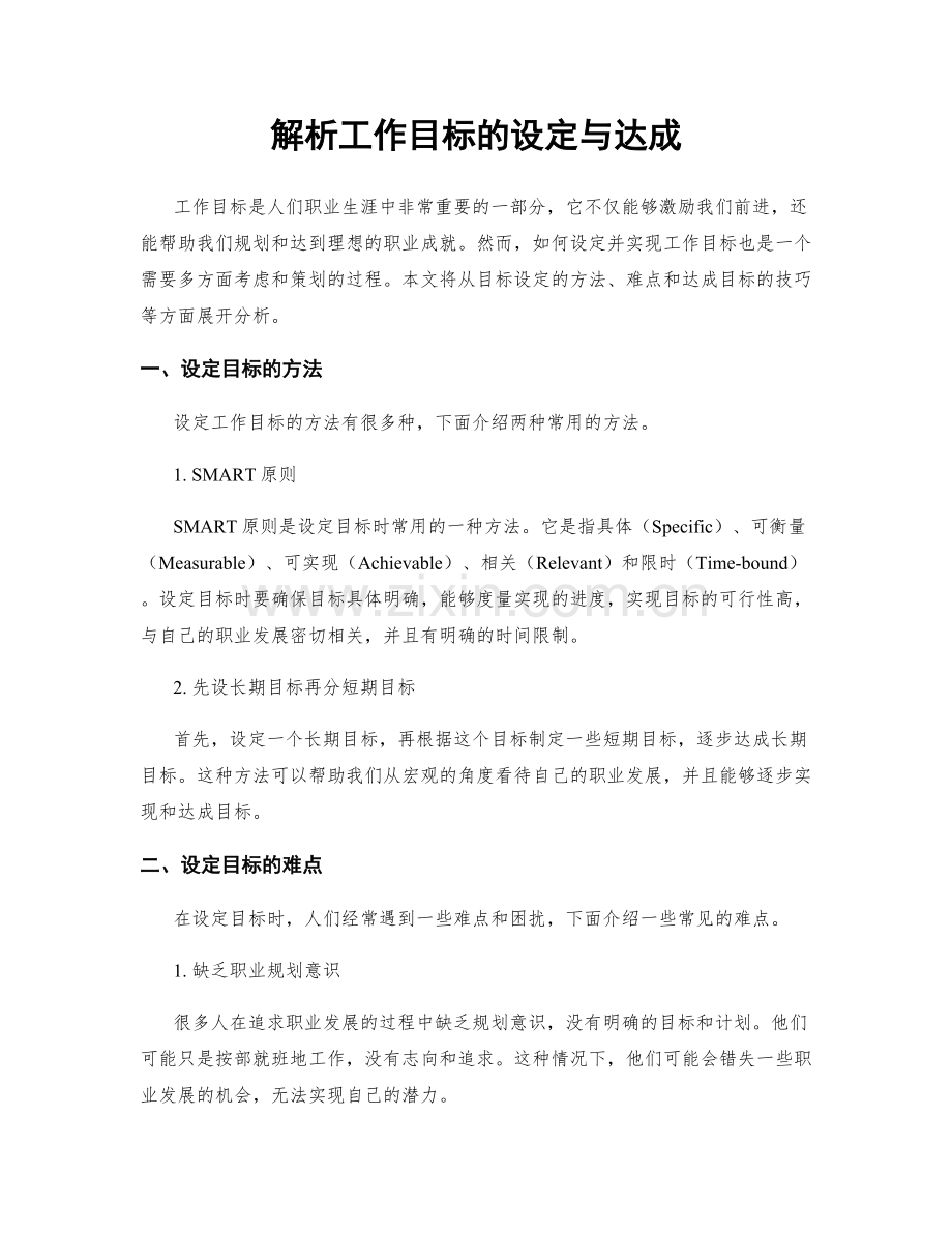 解析工作目标的设定与达成.docx_第1页