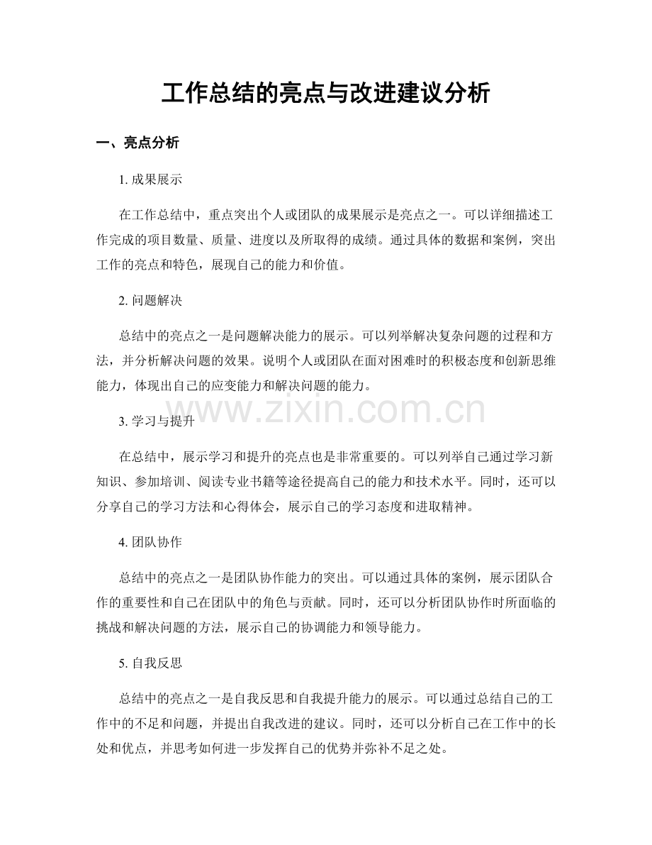 工作总结的亮点与改进建议分析.docx_第1页