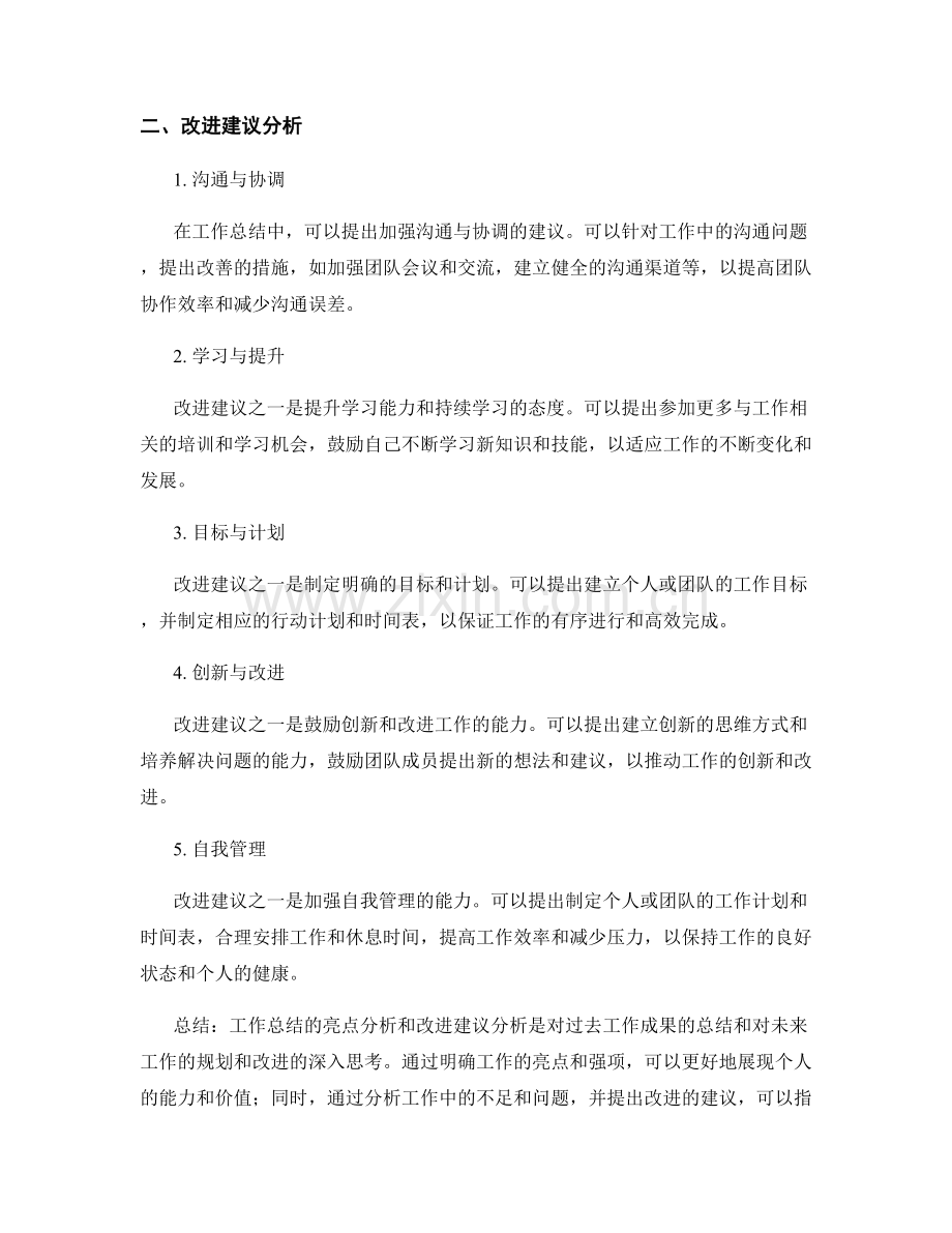 工作总结的亮点与改进建议分析.docx_第2页