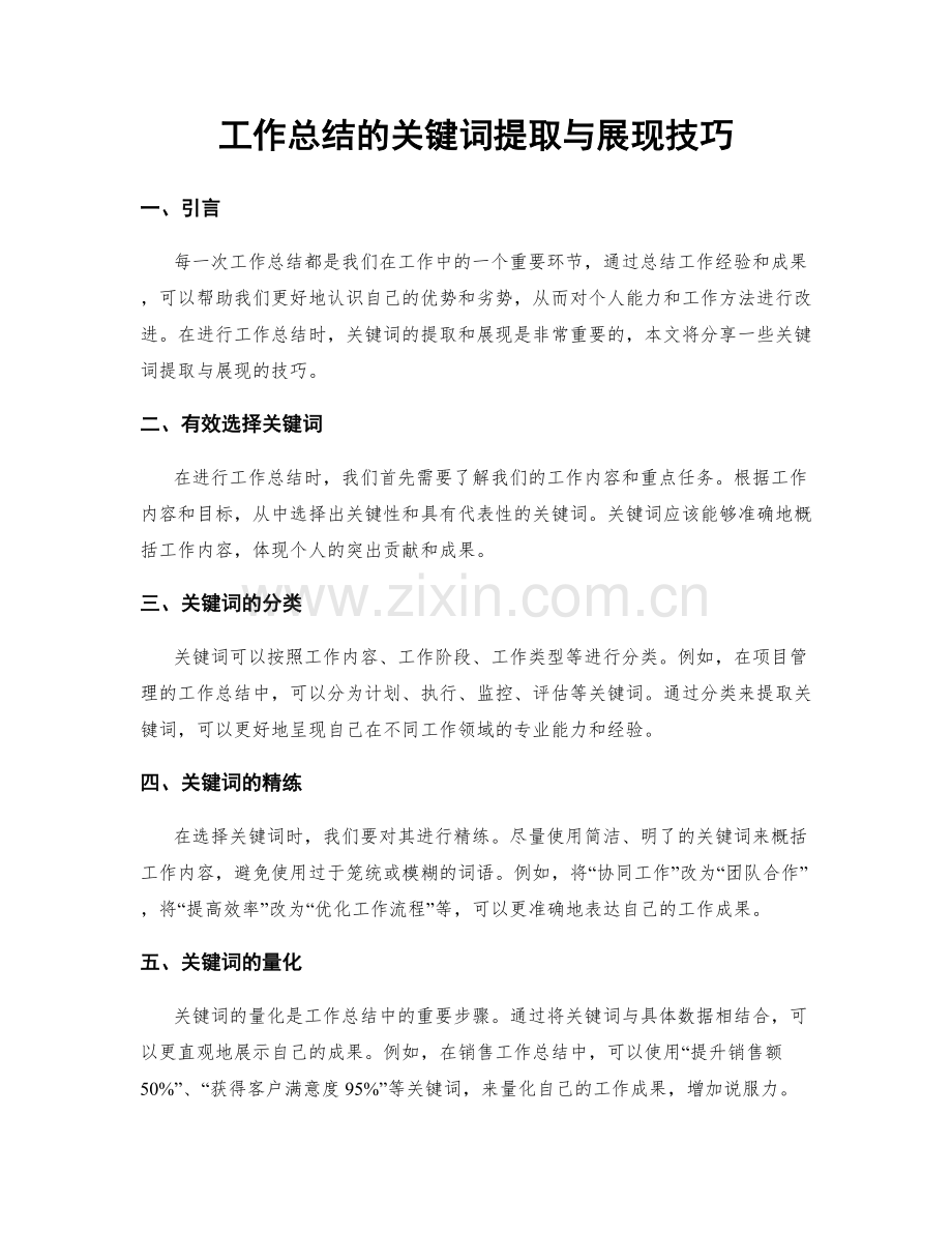 工作总结的关键词提取与展现技巧.docx_第1页