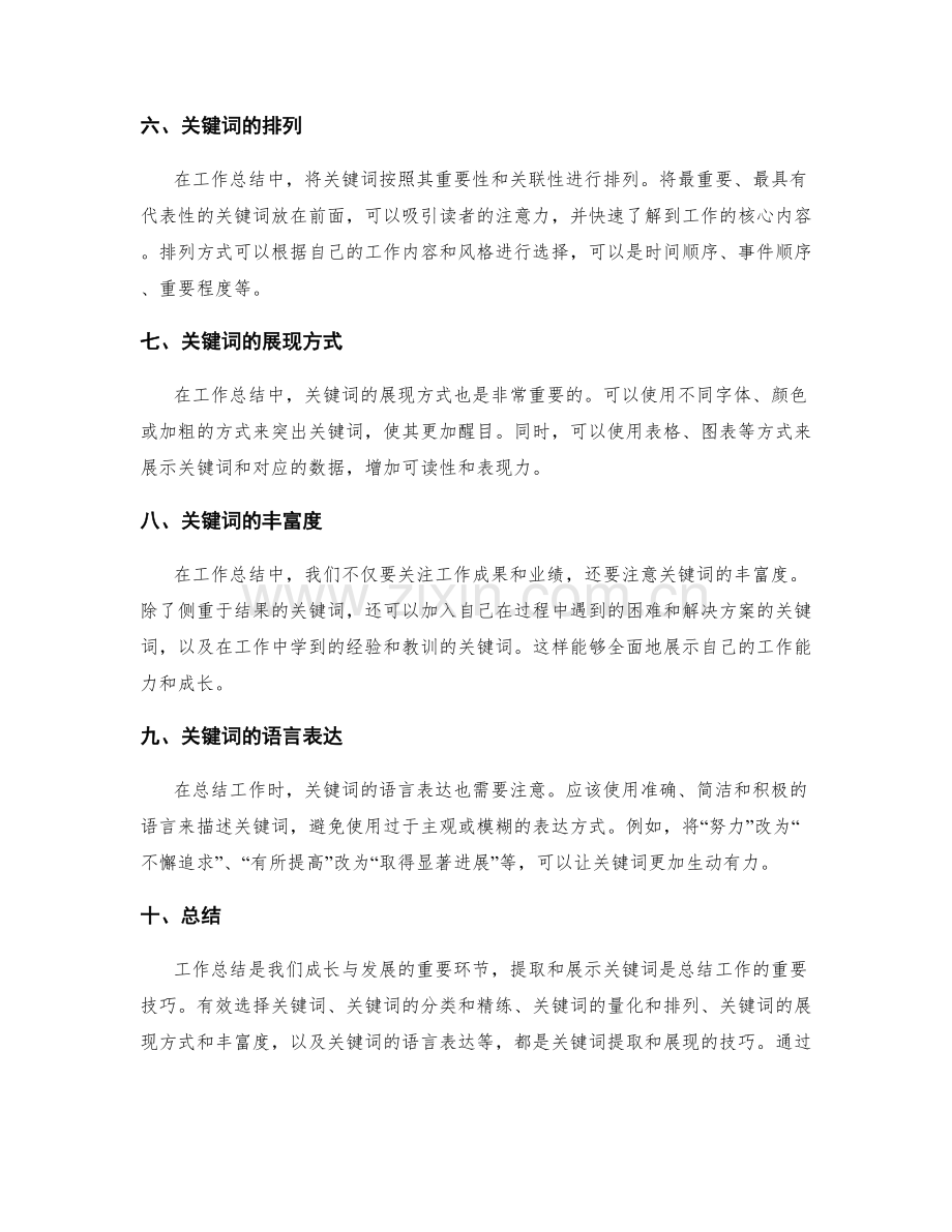 工作总结的关键词提取与展现技巧.docx_第2页
