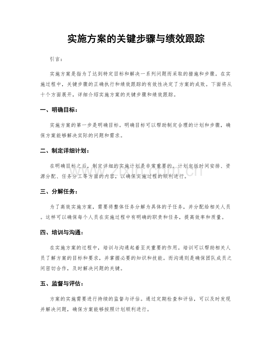 实施方案的关键步骤与绩效跟踪.docx_第1页