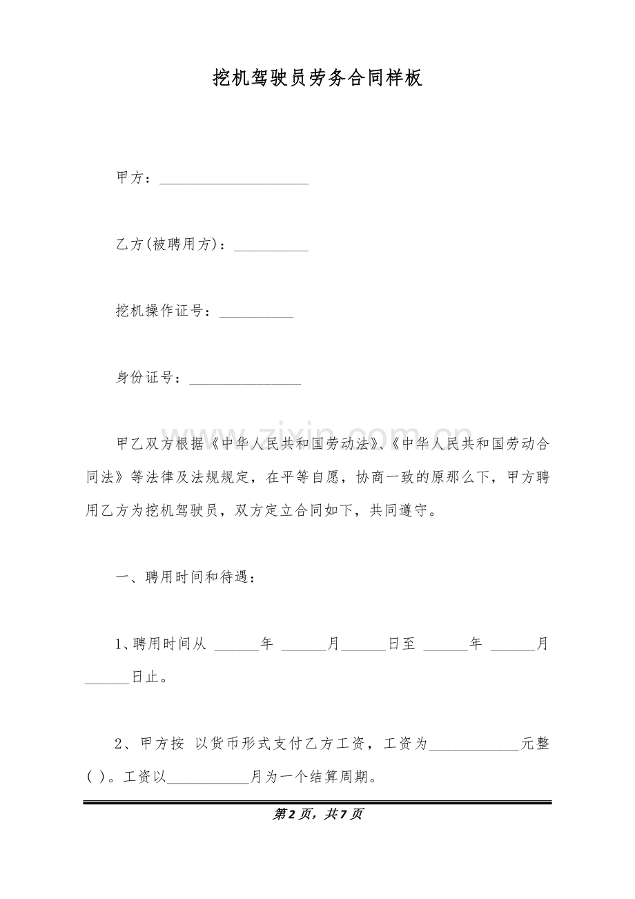 挖机驾驶员劳务合同样板.doc_第2页