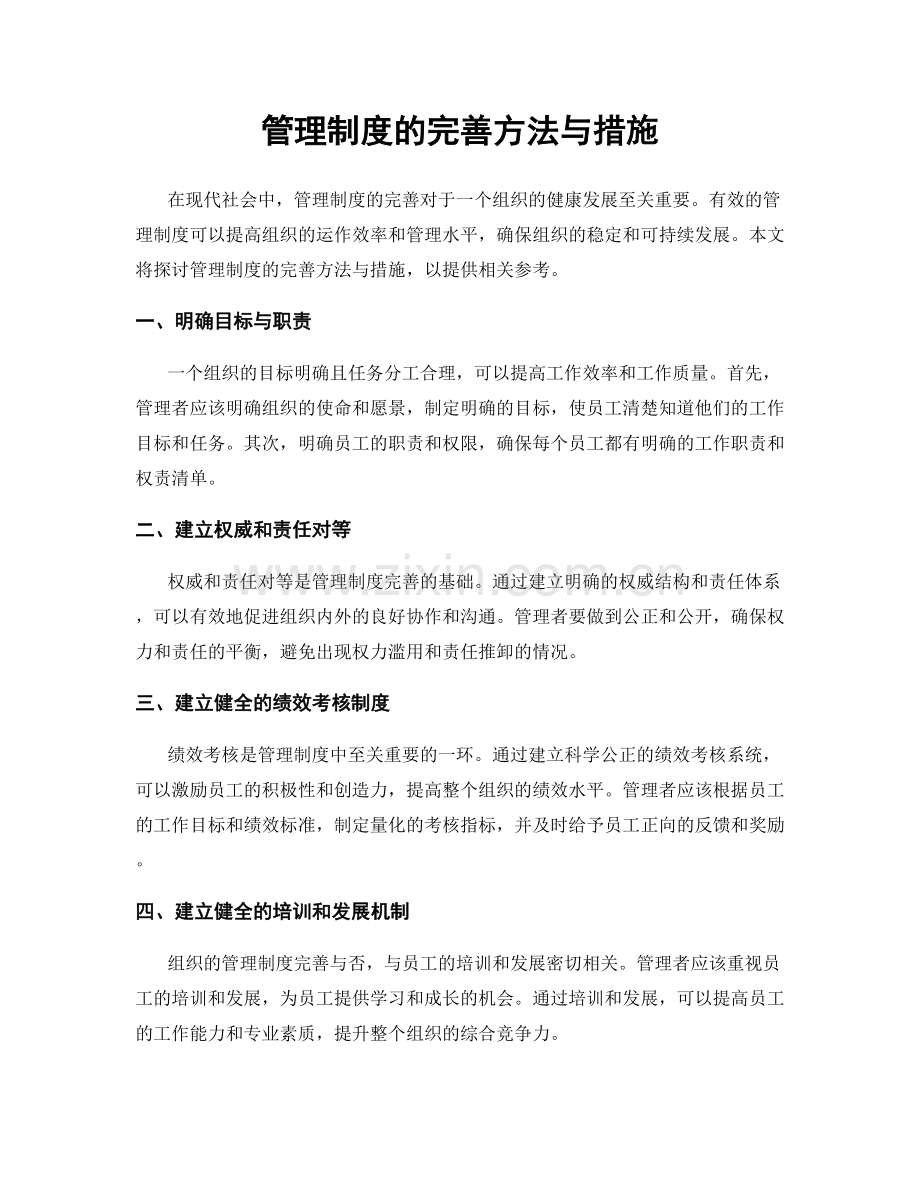 管理制度的完善方法与措施.docx_第1页