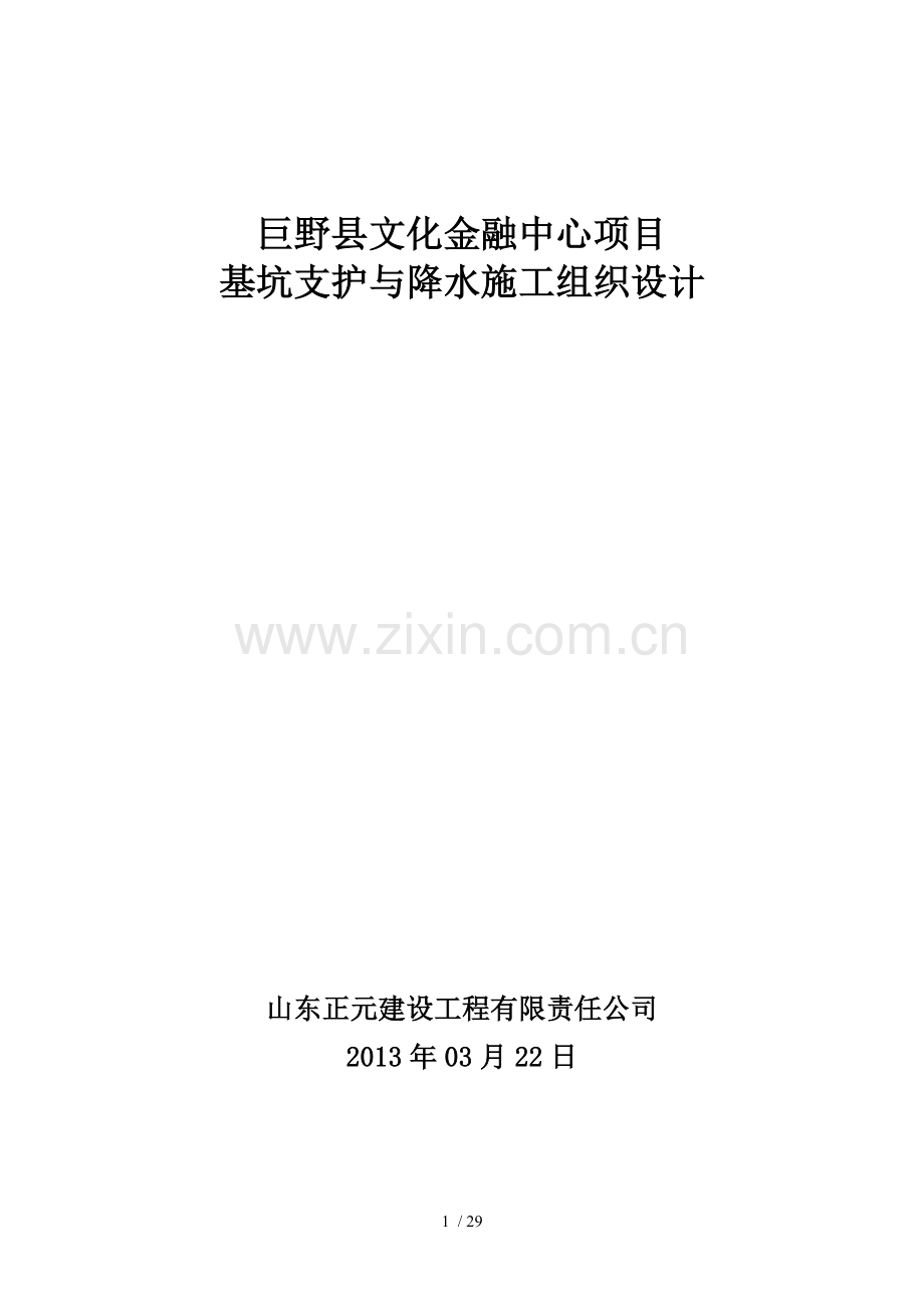 基坑支护与降水施工组织设计.doc_第1页