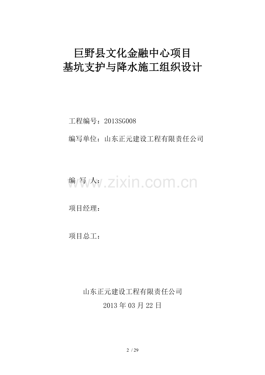 基坑支护与降水施工组织设计.doc_第2页