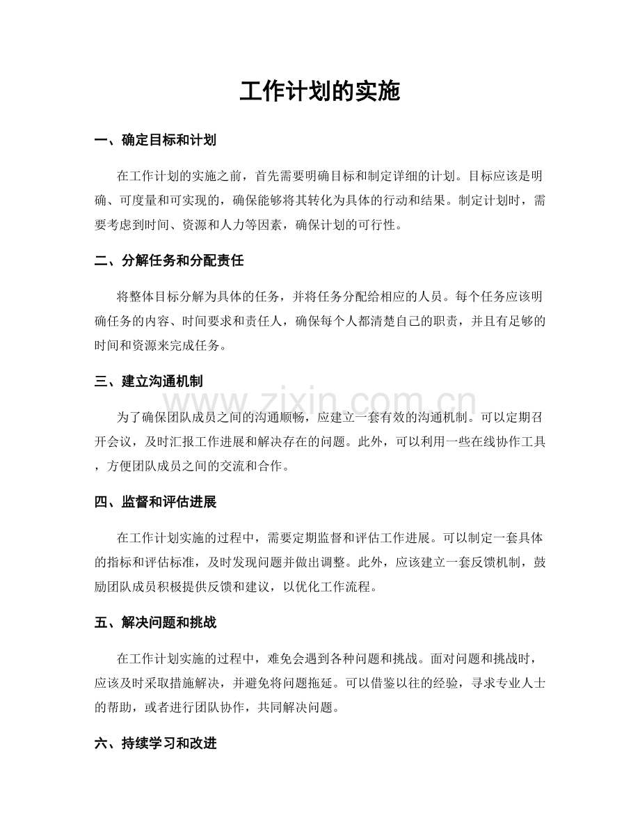 工作计划的实施.docx_第1页
