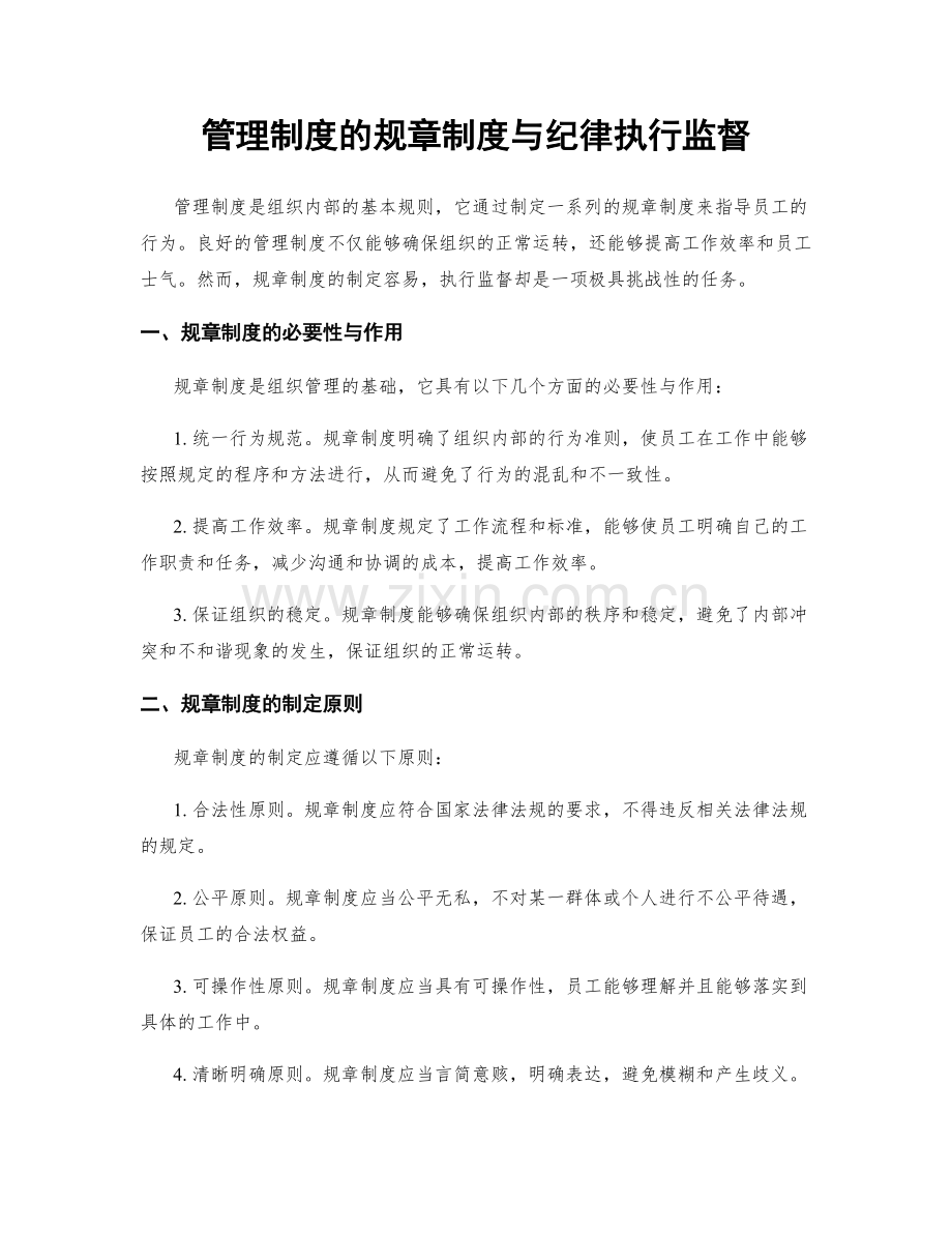 管理制度的规章制度与纪律执行监督.docx_第1页