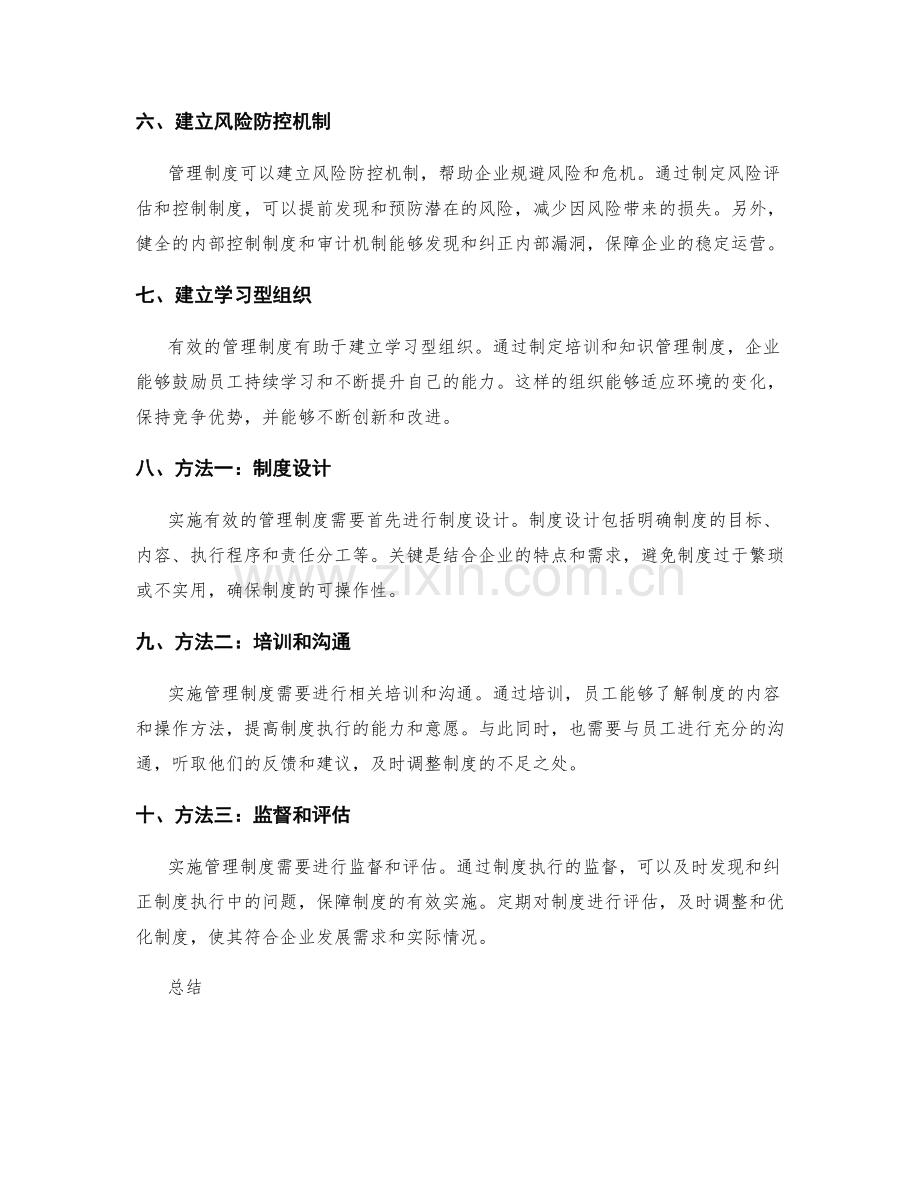 有效的管理制度对企业的作用和实施方法.docx_第2页