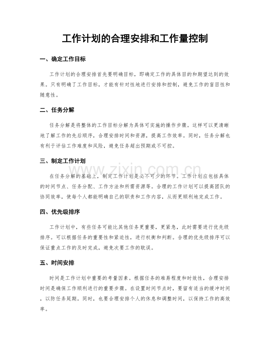 工作计划的合理安排和工作量控制.docx_第1页