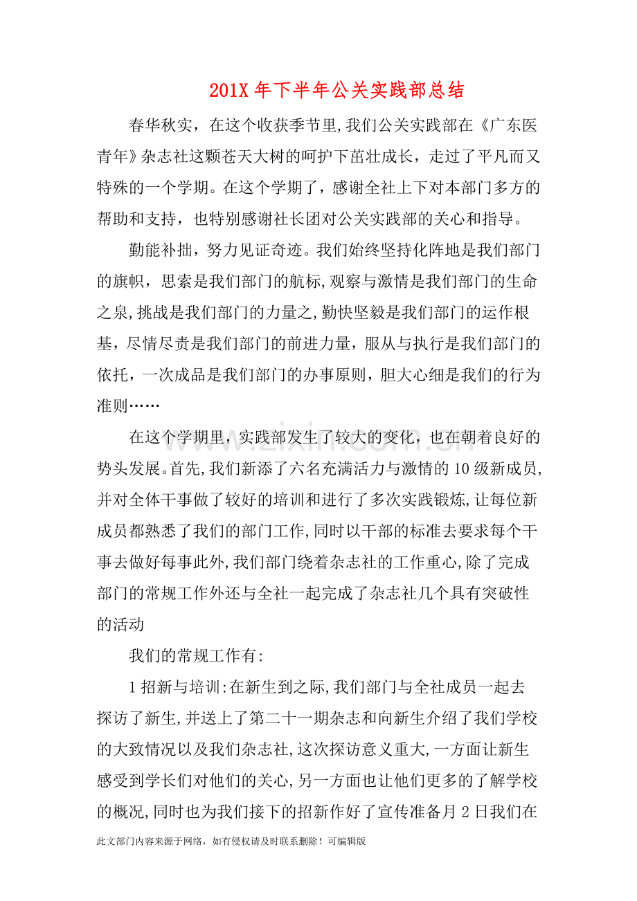 201X年下半年公关实践部总结.doc_第1页
