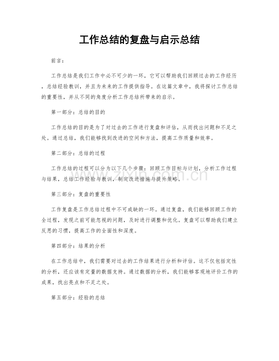 工作总结的复盘与启示总结.docx_第1页