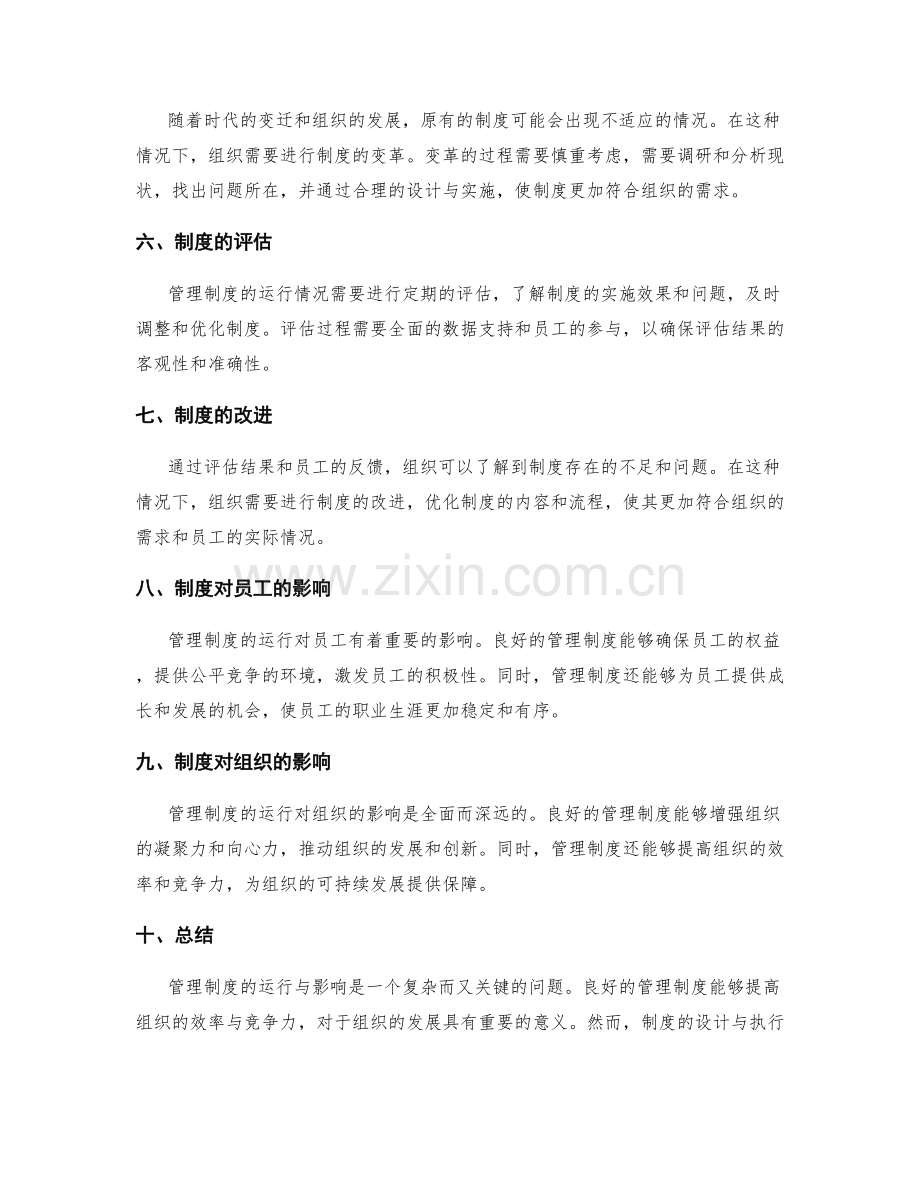 管理制度的运行与影响.docx_第2页