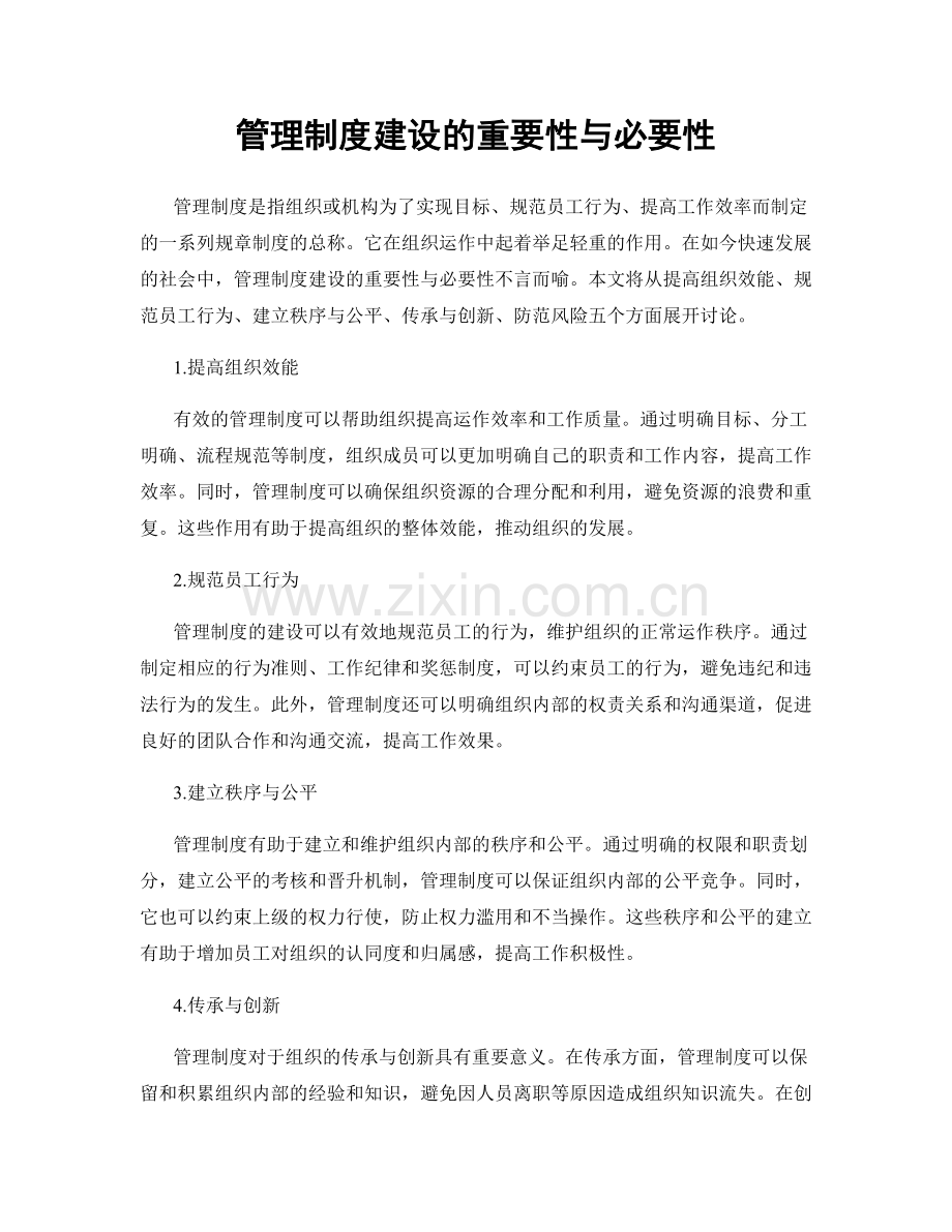 管理制度建设的重要性与必要性.docx_第1页