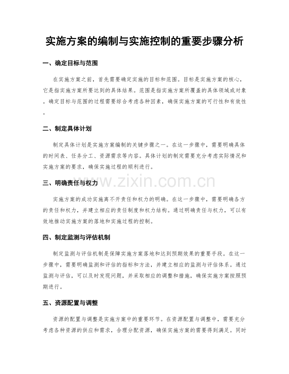 实施方案的编制与实施控制的重要步骤分析.docx_第1页