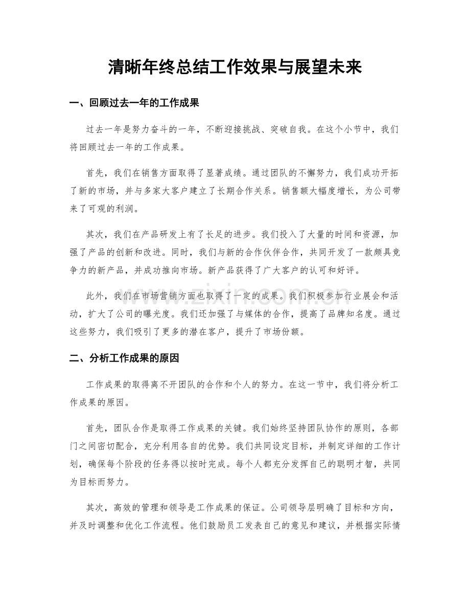 清晰年终总结工作效果与展望未来.docx_第1页