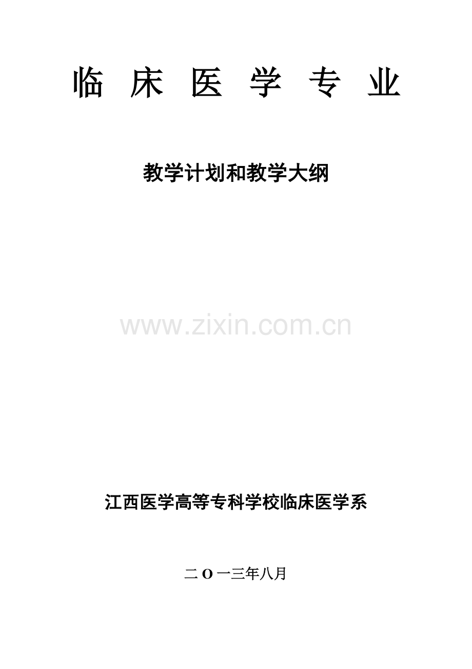 临床医学专业教学计划和教学大纲.doc_第1页