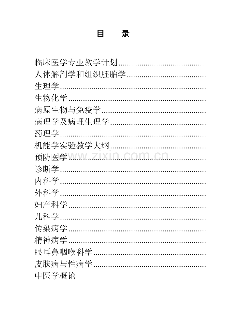 临床医学专业教学计划和教学大纲.doc_第2页