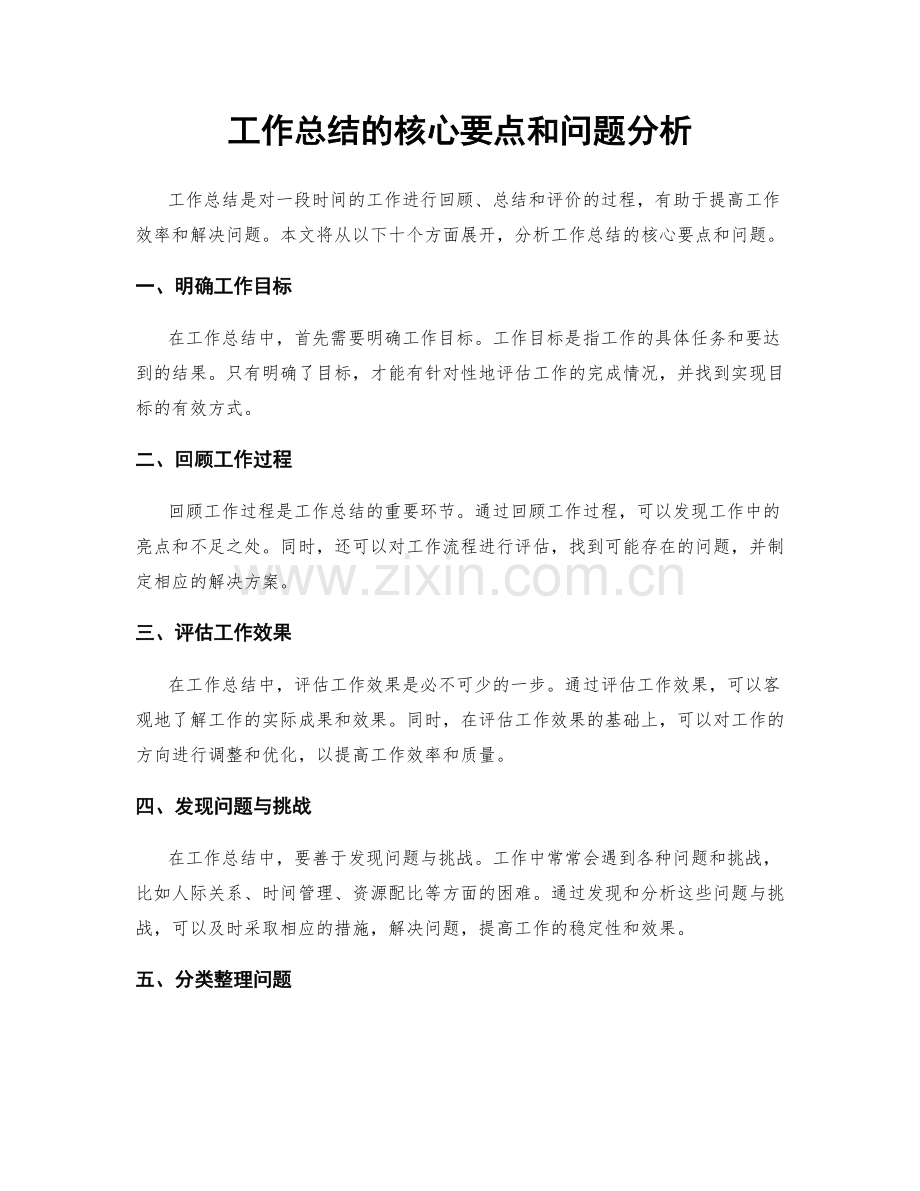 工作总结的核心要点和问题分析.docx_第1页