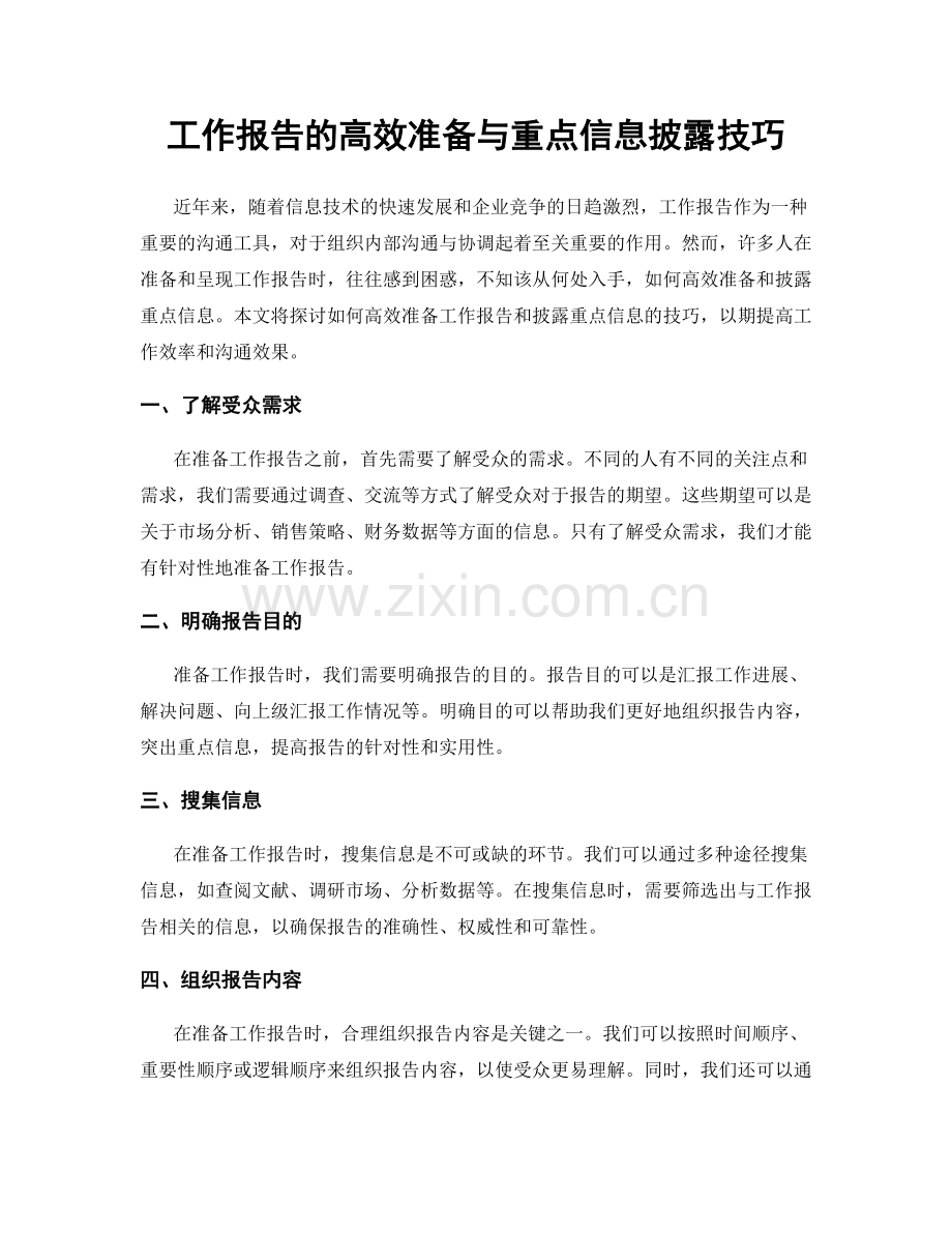 工作报告的高效准备与重点信息披露技巧.docx_第1页