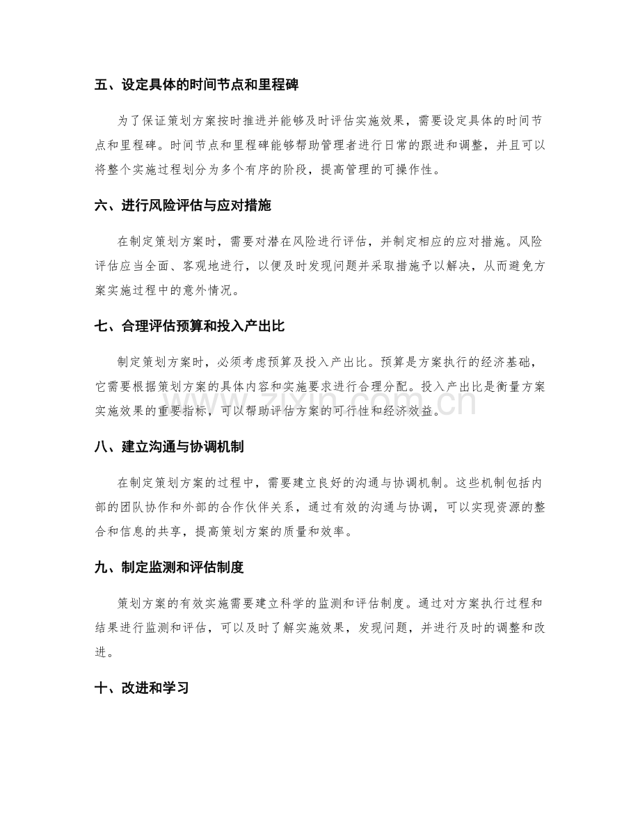 制定策划方案的核心内容和实施路线.docx_第2页