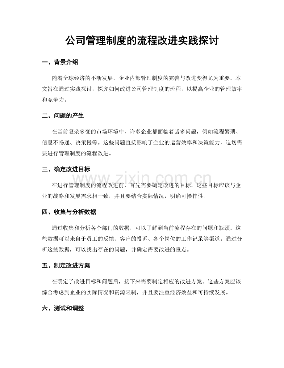 公司管理制度的流程改进实践探讨.docx_第1页