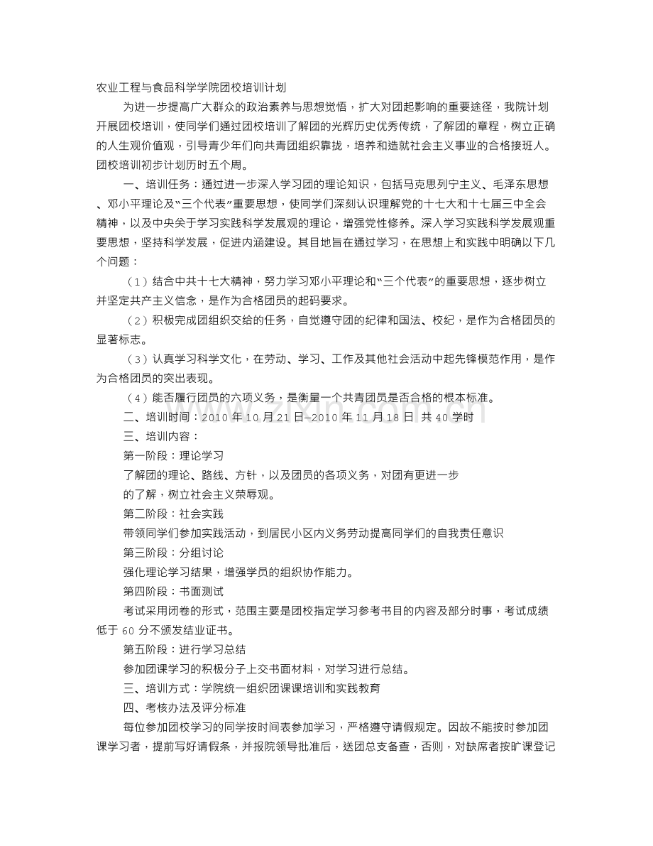 团校培训计划.doc_第1页