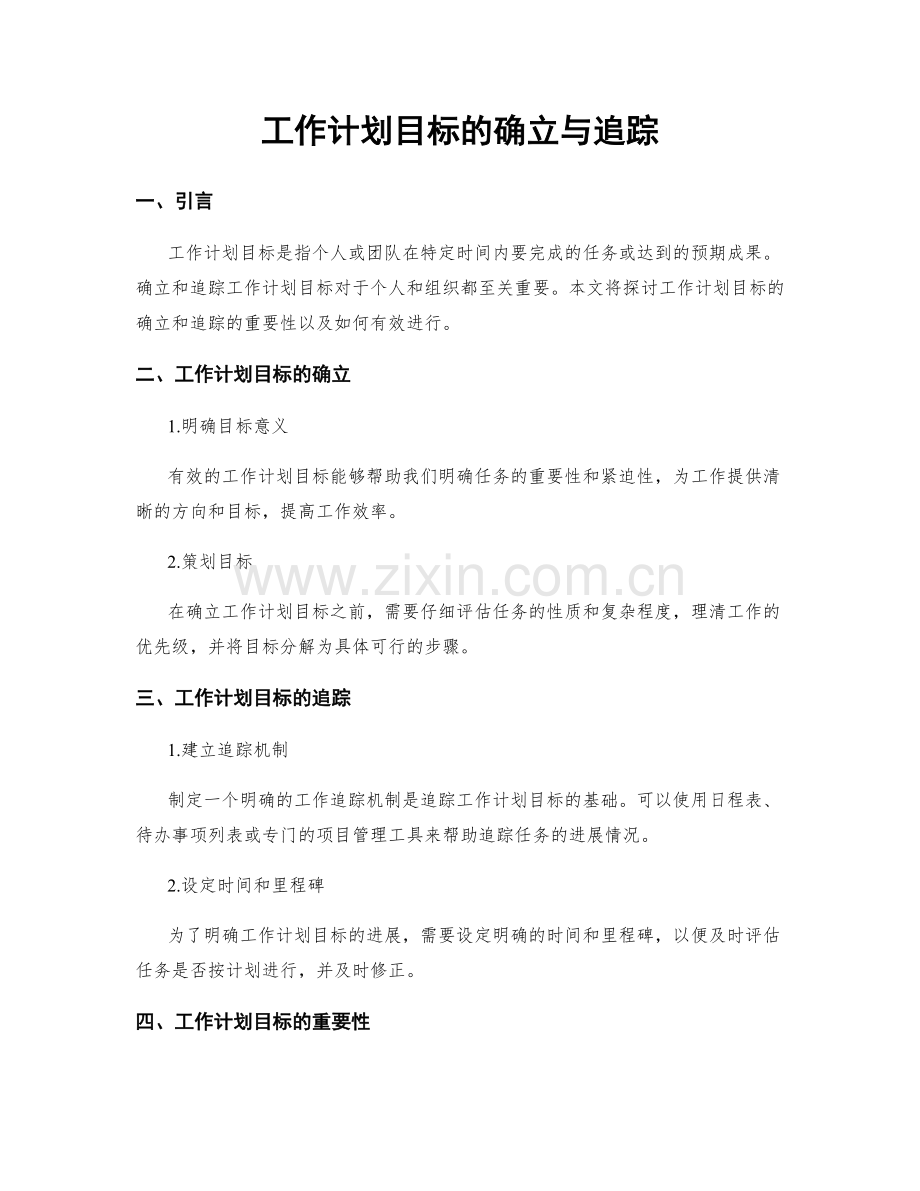 工作计划目标的确立与追踪.docx_第1页