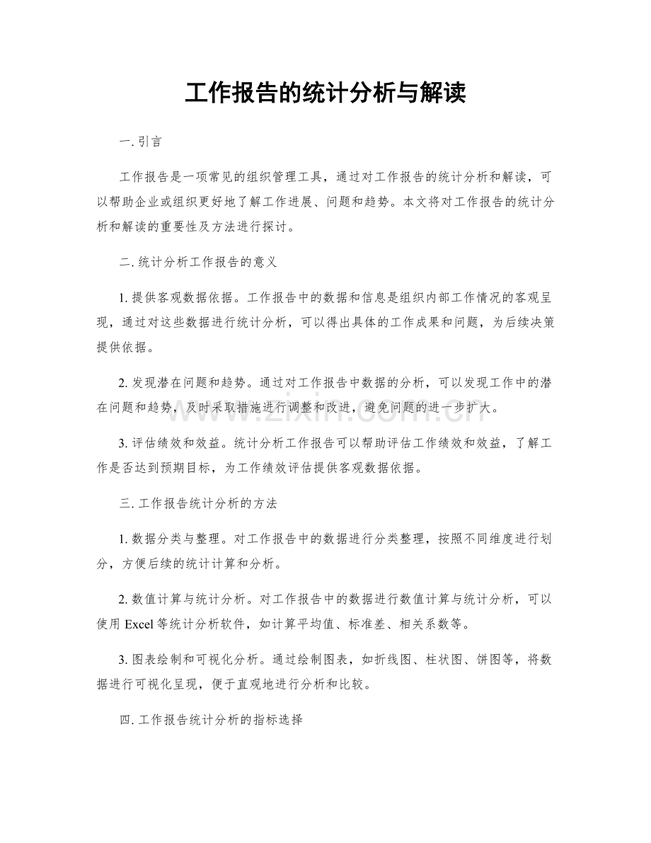 工作报告的统计分析与解读.docx_第1页