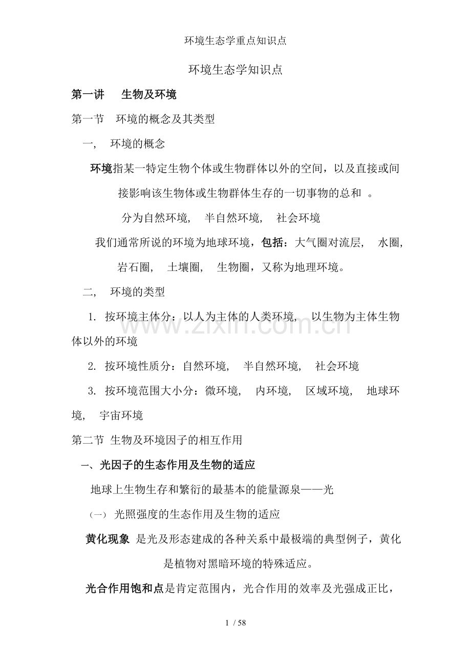 环境生态学重点知识点.docx_第1页