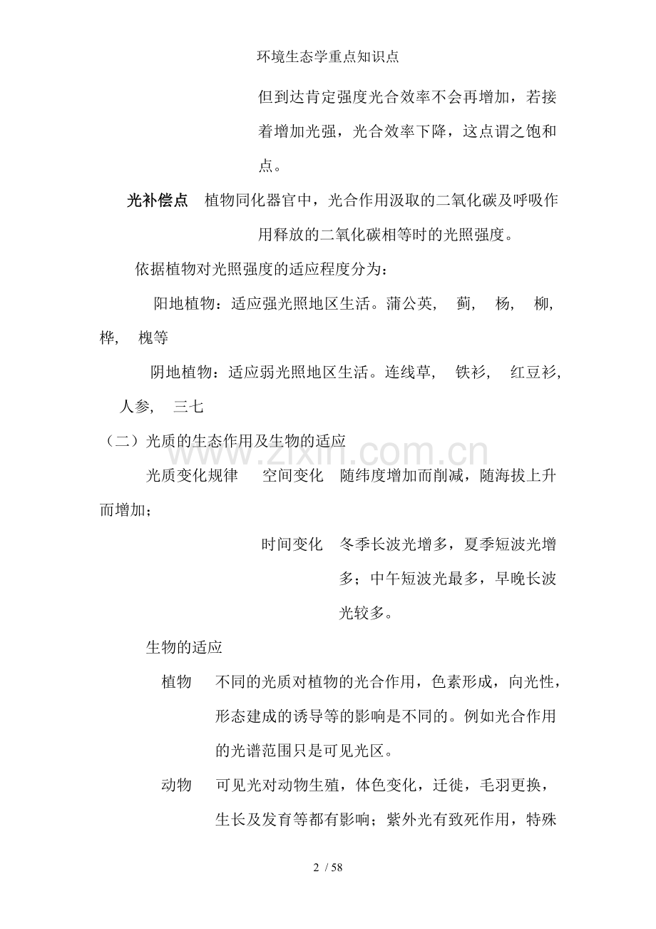 环境生态学重点知识点.docx_第2页