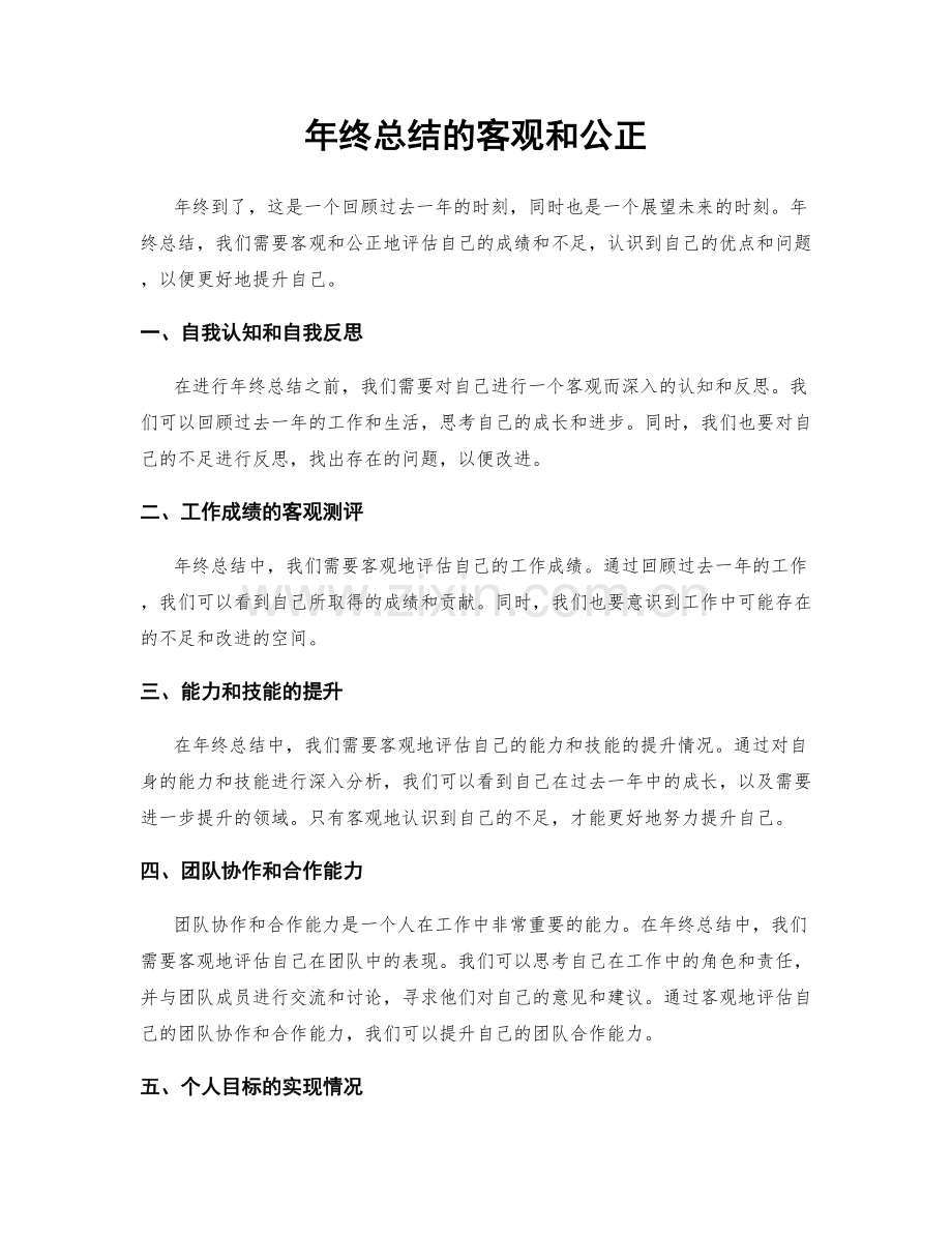 年终总结的客观和公正.docx_第1页